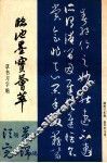 临池墨宝荟萃  草书习字帖