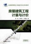房屋建筑工程计量与计价