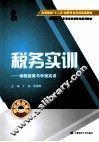 税务实训  纳税核算与申报实训