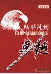 从平凡到卓越