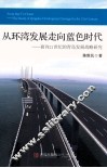 从环湾发展走向蓝色时代  面向21世纪的青岛发展战略研究