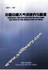 中国中部大气田研究与勘探