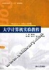 大学计算机实验教程  Windows7Office2010版