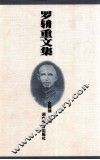 罗辀重文集