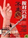 按对穴位不生病