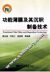 功能薄膜及其沉积制备技术