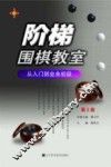 阶梯围棋教室  从入门到业余初段  第2版