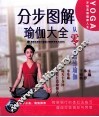 分步图解瑜伽大全