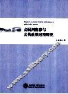 公民网络参与公共政策过程研究