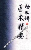 杨牧祥医术精要