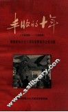 丰收的十年  1949-1959  湖南省社会主义建设展览馆农业馆介绍