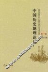 中国历史地理论丛  第1辑
