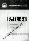 基于谱聚类的金融时间序列数据挖掘方法研究