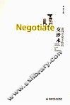 谈判专家不败的交涉术