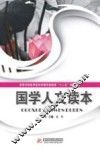 国学人文读本