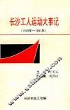 长沙工人运动大事记  1949年-1991年