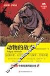 动物的故事
