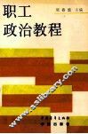职工政治教程