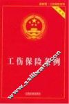 工伤保险条例  实用版