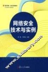 网络安全技术与实例