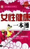 女性健康一本通