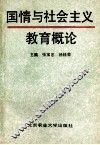 国情与社会主义教育概论