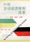 中国劳动经济体制改革  理论·目标·对策