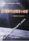 走向新时代的探索与创新  财经研究精品集  上