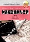 财务报告编制与分析  第2版