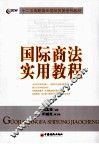 国际商法实用教程
