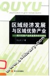区域经济发展与区域优势产业  四川优势产业的选择和扶持研究