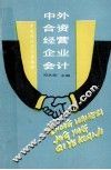 中外合资经营企业会计