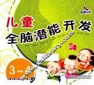 儿童全脑潜能开发  3-4岁