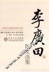 李广田散文选集  3版