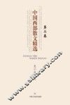 中国西部散文精选  第2卷 电子书封面