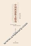 中国西部散文精选  第4卷 电子书封面