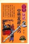 空竹玩法系列图书  空竹玩法  2  空竹花样技巧