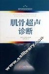 肌骨超声诊断.超声诊断实用手册系列