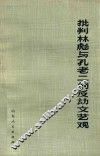 批判林彪与孔老二的反动文艺观