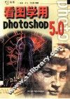看图学用Photoshop 5.0