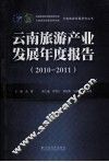 云南旅游产业发展年度报告  2010-2011