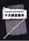 中南地区纪检监察机关  十大精品案件
