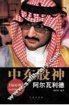 中东股神  阿尔瓦利德