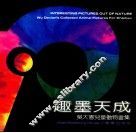 趣墨天成  吴大宪儿童动物画集