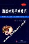 腹部外科手术技巧  第3版