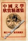 中国文学欣赏精选集  第30册  金文明清文