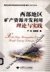 西部地区矿产资源开发利用理论与实践