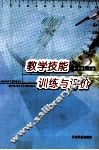 教学技能训练与评价