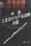 中国工业设计与产品战略问题