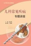 儿科常见疾病专题讲座